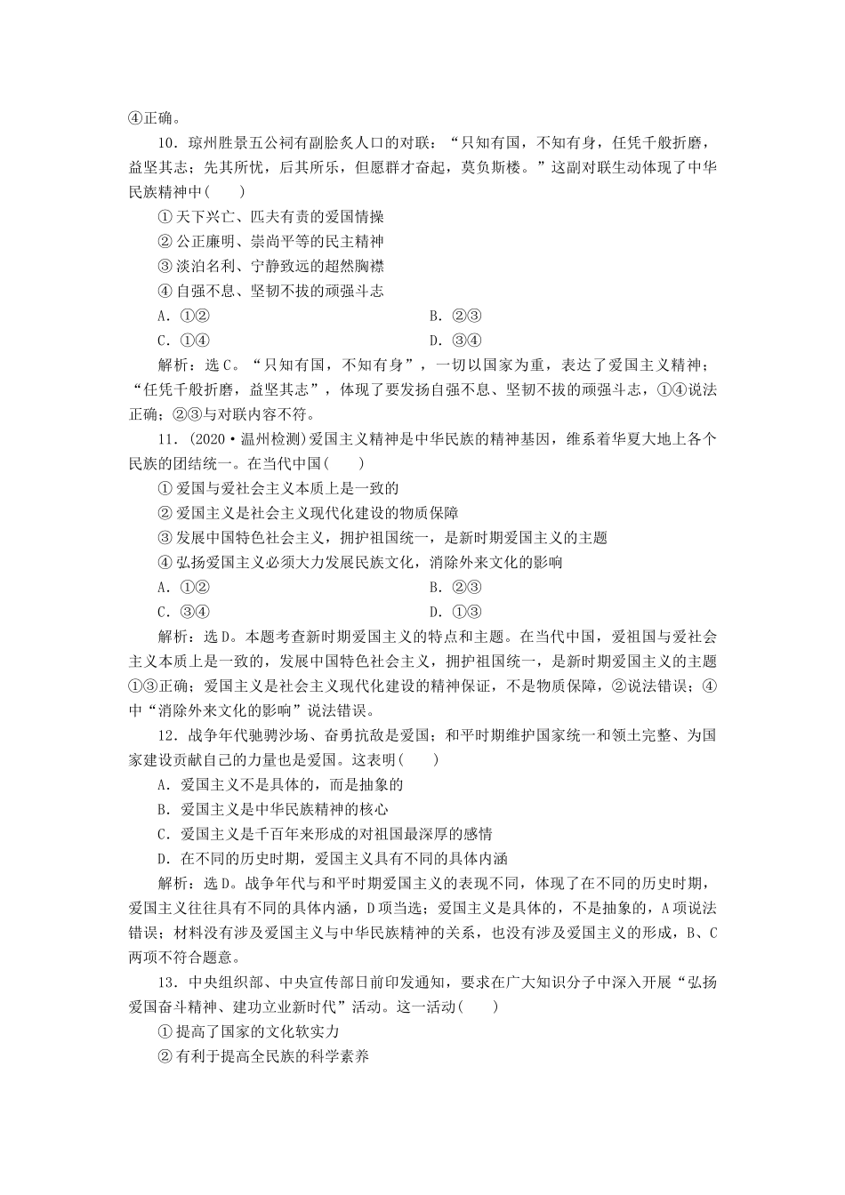 （浙江选考）新高考政治一轮复习 第三单元 中华文化与民族精神 2 第七课 我们的民族精神课后达标检测（必修3）-人教版高三必修3政治试题_第2页