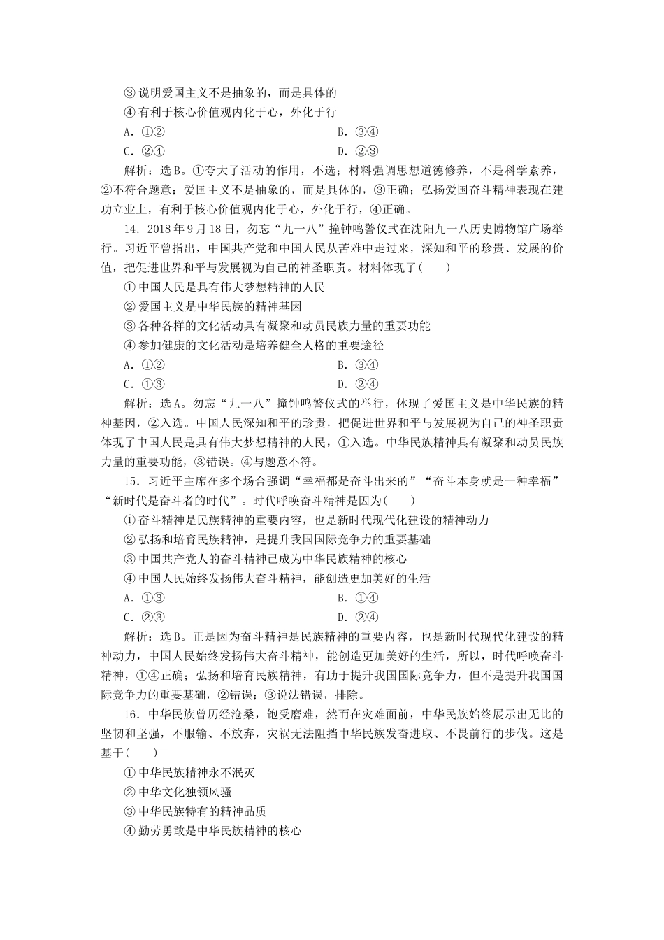 （浙江选考）新高考政治一轮复习 第三单元 中华文化与民族精神 2 第七课 我们的民族精神课后达标检测（必修3）-人教版高三必修3政治试题_第3页