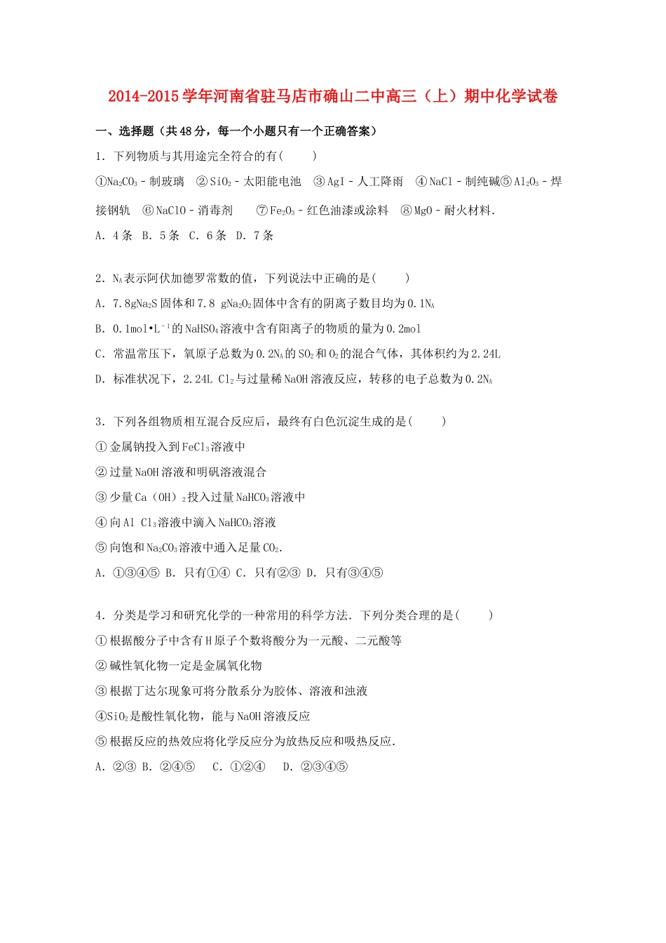河南省驻马店市确山二中高三化学上学期期中试题（含解析）-人教版高三全册化学试题_第1页