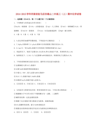 河南省驻马店市确山二中高三化学上学期期中试题（含解析）-人教版高三全册化学试题