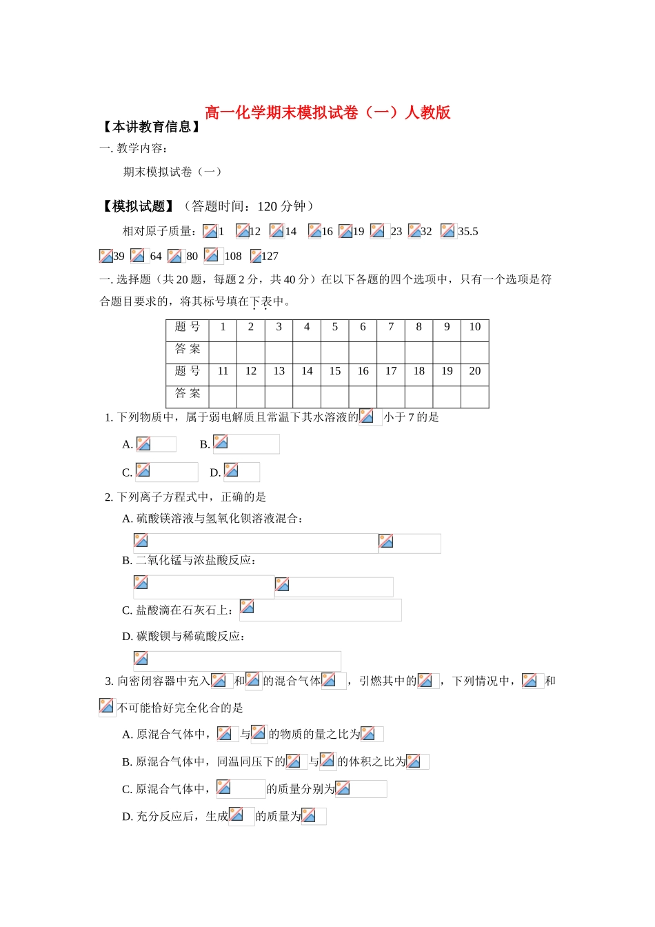 高一化学期末模拟试卷（一）人教版_第1页