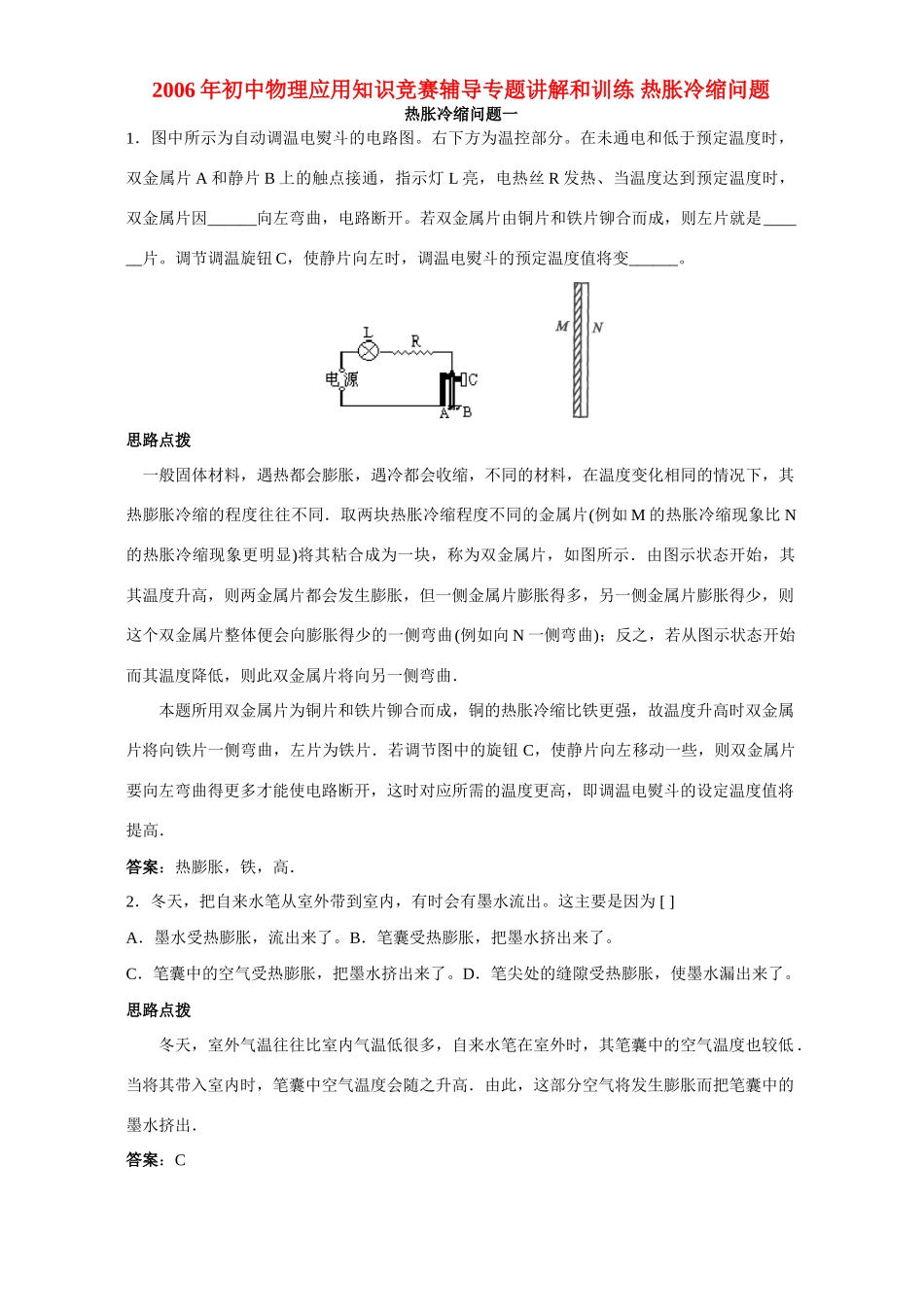初中物理应用知识竞赛辅导专题讲解和训练 热胀冷缩问题 试题_第1页