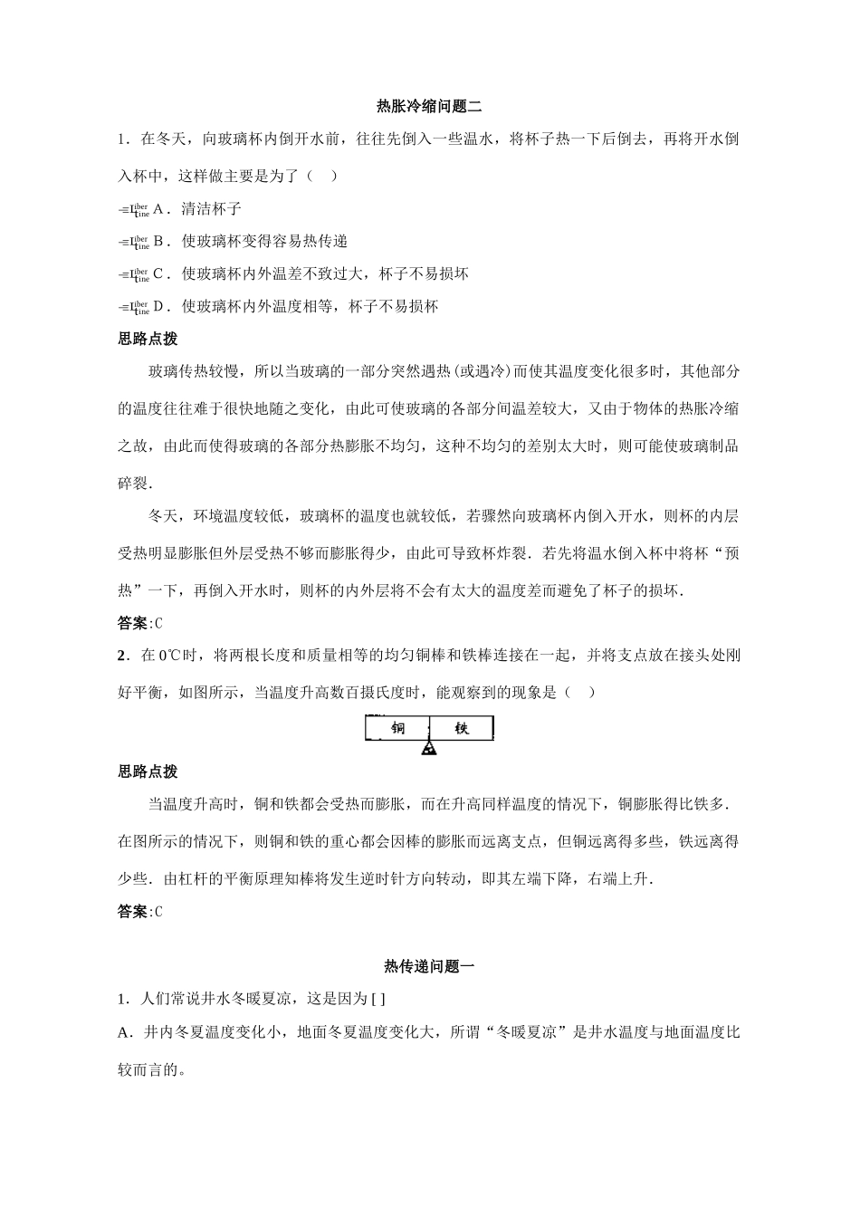 初中物理应用知识竞赛辅导专题讲解和训练 热胀冷缩问题 试题_第2页