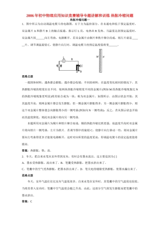初中物理应用知识竞赛辅导专题讲解和训练 热胀冷缩问题 试题