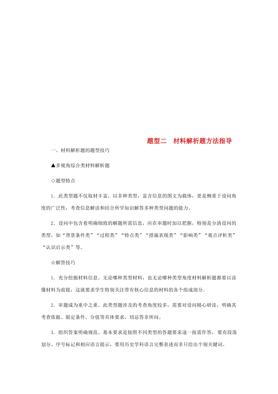 （江苏专版）高考历史总复习 题型二 材料解析题方法指导（含解析）-人教版高三全册历史试题_第1页