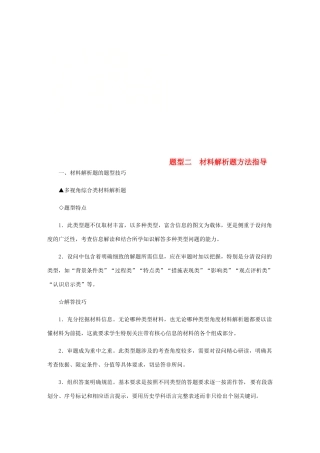 （江苏专版）高考历史总复习 题型二 材料解析题方法指导（含解析）-人教版高三全册历史试题