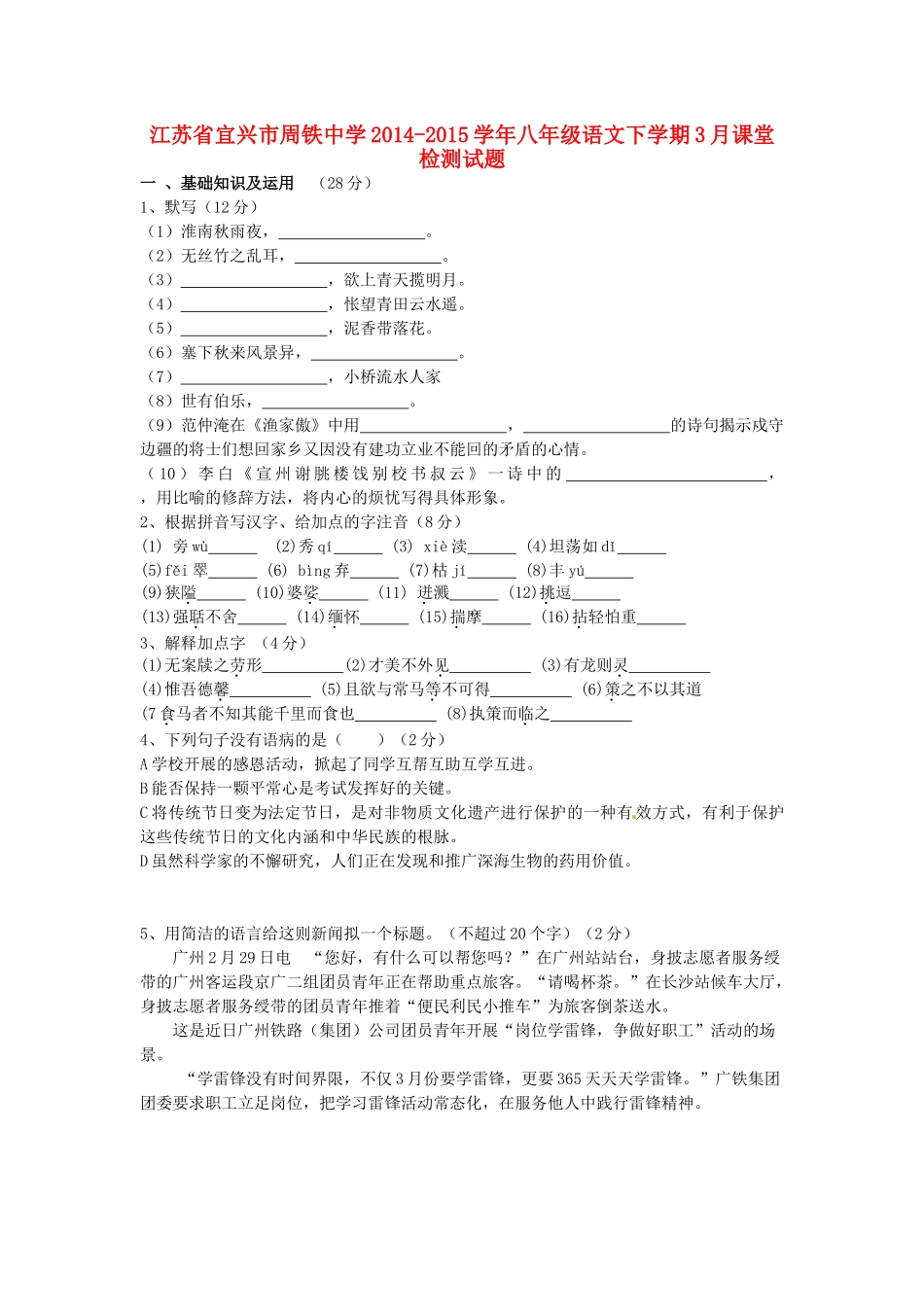 八年级语文下学期3月课堂检测试题(无答案) 苏教版 试题_第1页