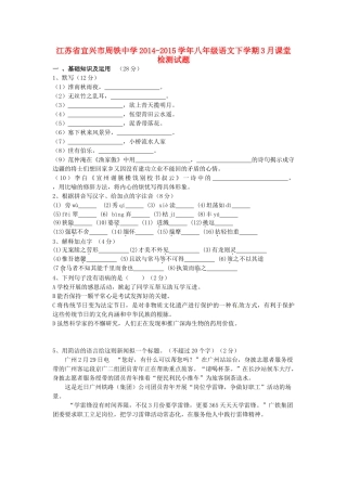 八年级语文下学期3月课堂检测试题(无答案) 苏教版 试题