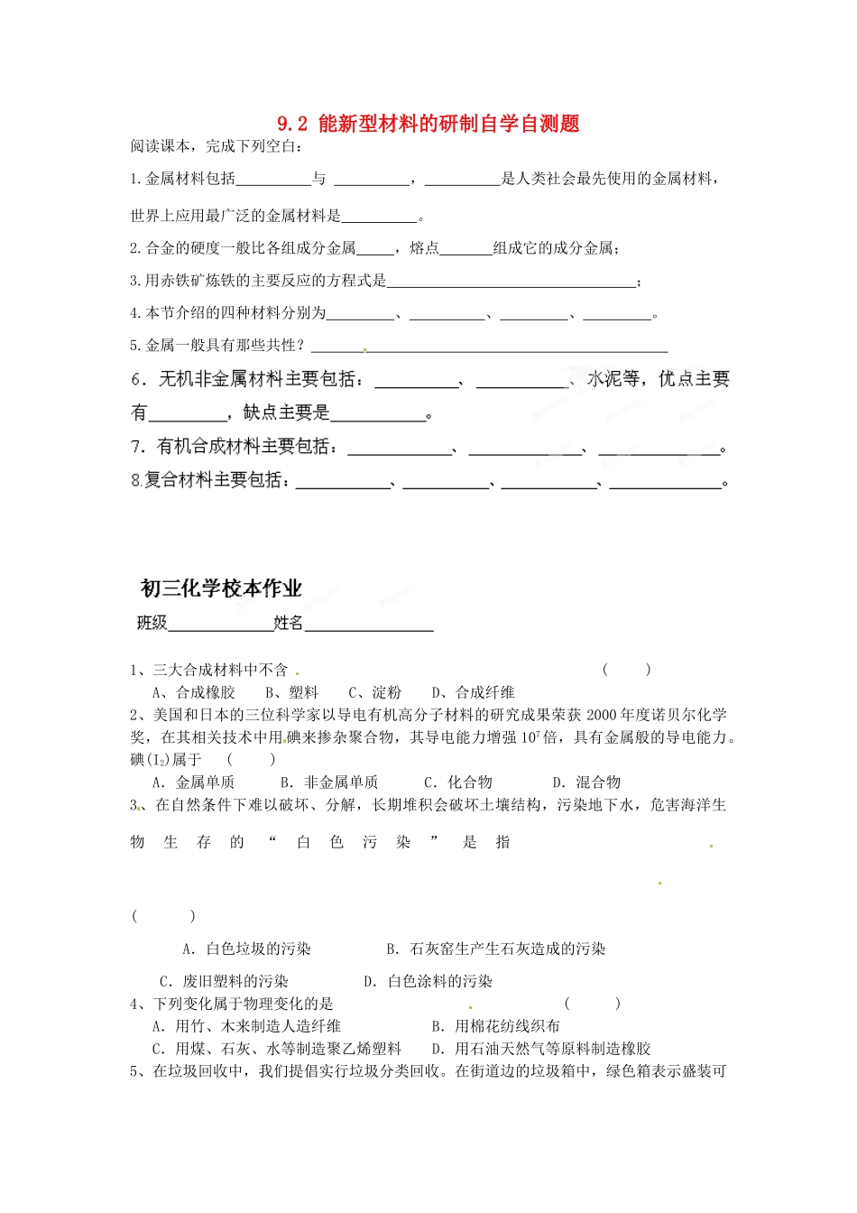 九年级化学全册 第九章(化学与社会发展)92 能新型材料的研制自学自测题 沪教版试卷_第1页