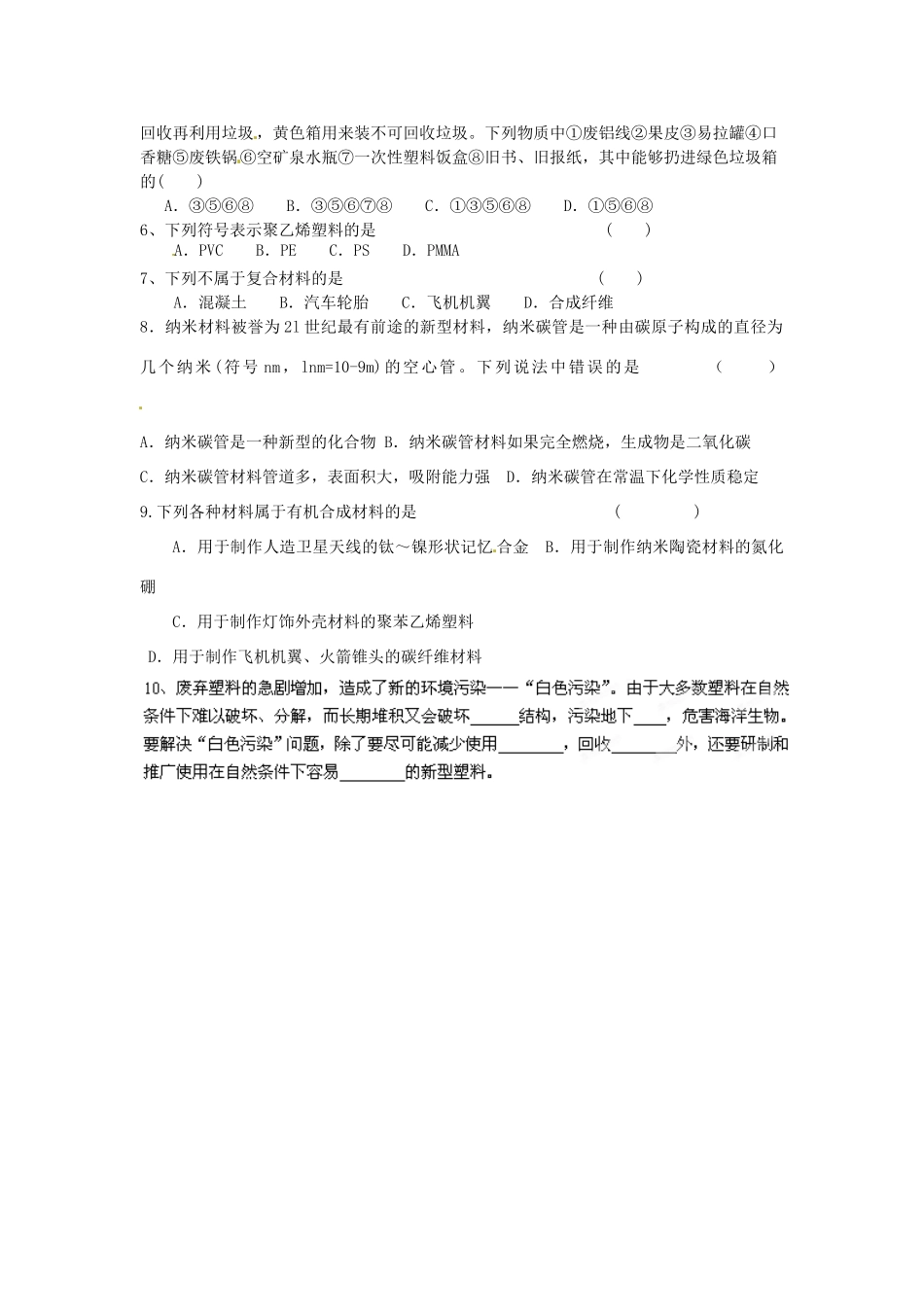 九年级化学全册 第九章(化学与社会发展)92 能新型材料的研制自学自测题 沪教版试卷_第2页
