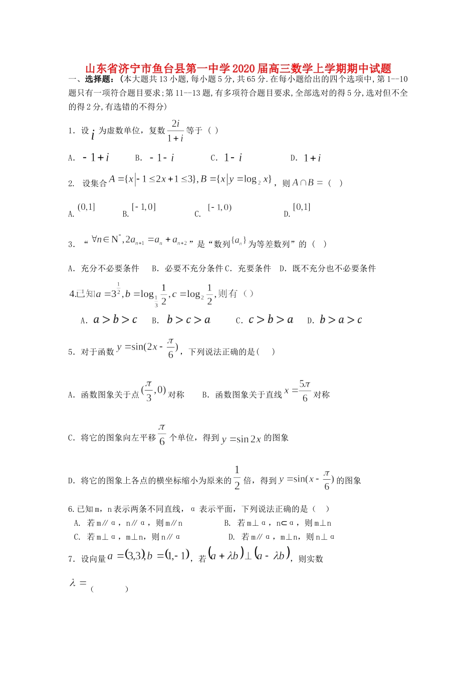 山东省济宁市鱼台县第一中学2020高三数学上学期期中试卷_第1页