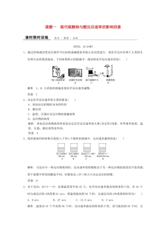 高中化学 专题4 化学反应条件的控制 课题一 硫代硫酸钠与酸反应速率的影响因素同步课时限时训练 苏教版选修6-苏教版高二选修6化学试题