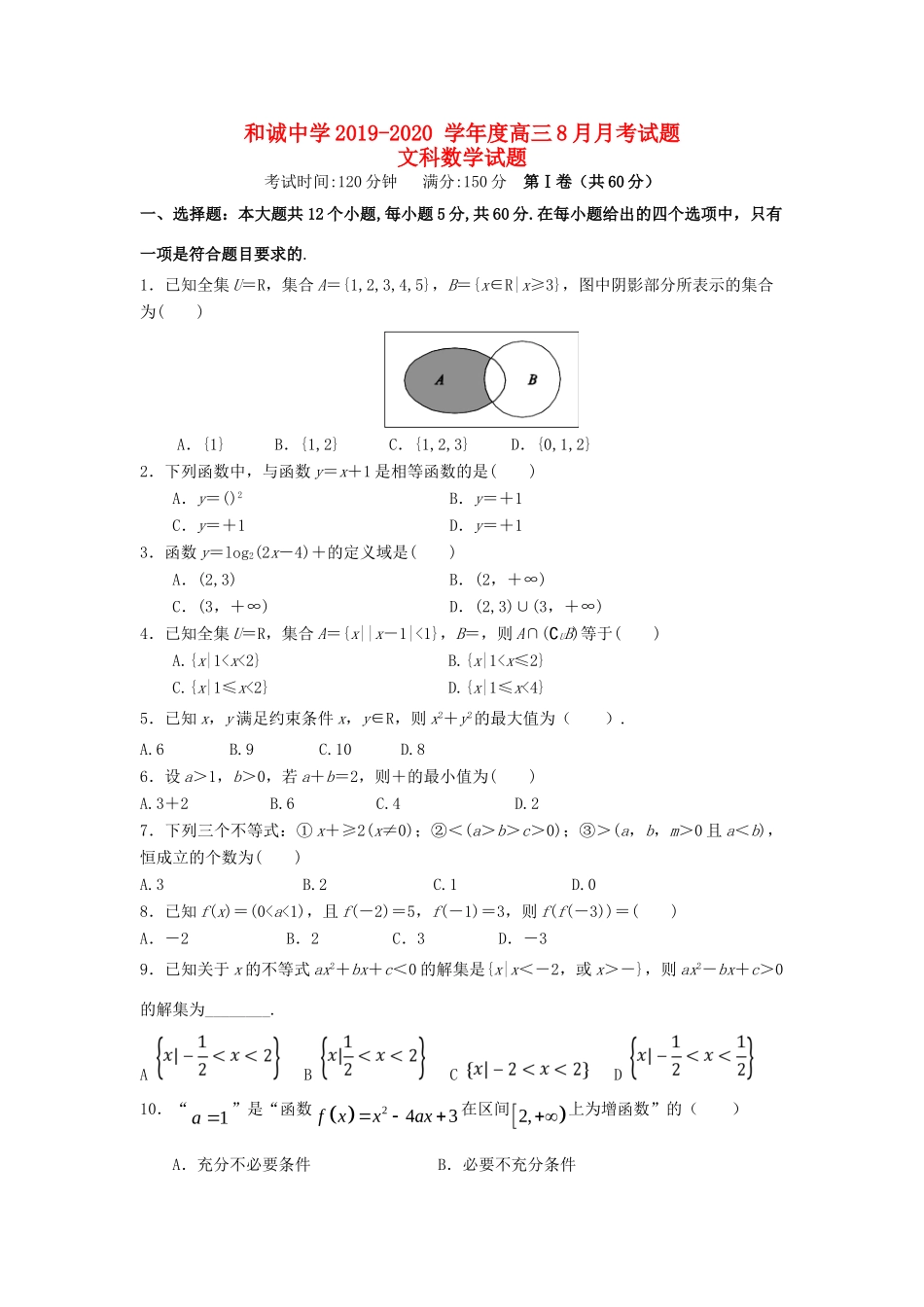 高三数学8月月考试卷 文试卷_第1页