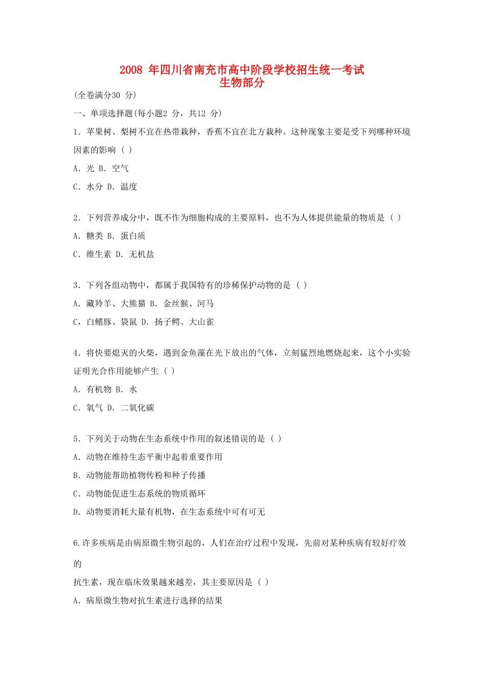 四川省南充市中考生物真题试卷_第1页