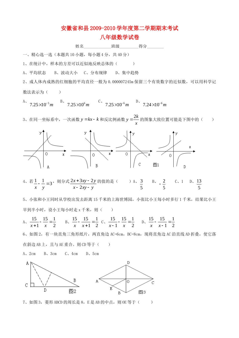 安徽省巢湖市和县—八年级数学第二学期期末考试试卷_第1页