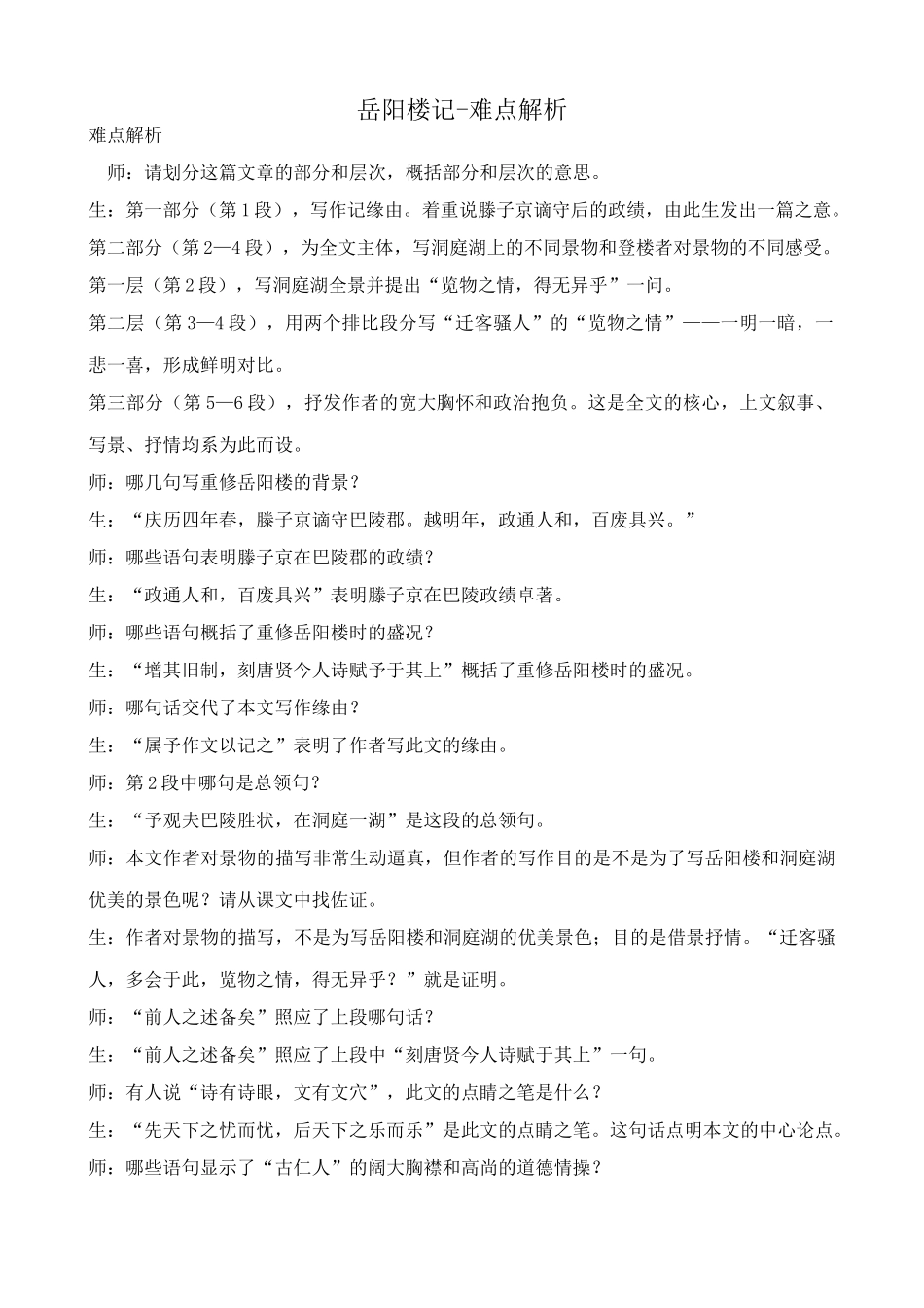 八年级语文岳阳楼记难点解析 鲁教版 试题_第1页