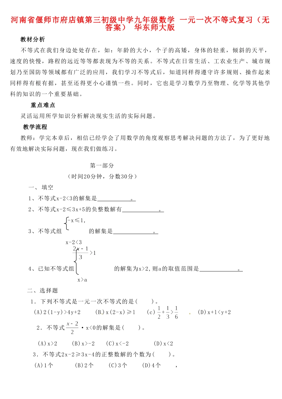 九年级数学 一元一次不等式复习 华东师大版试卷_第1页