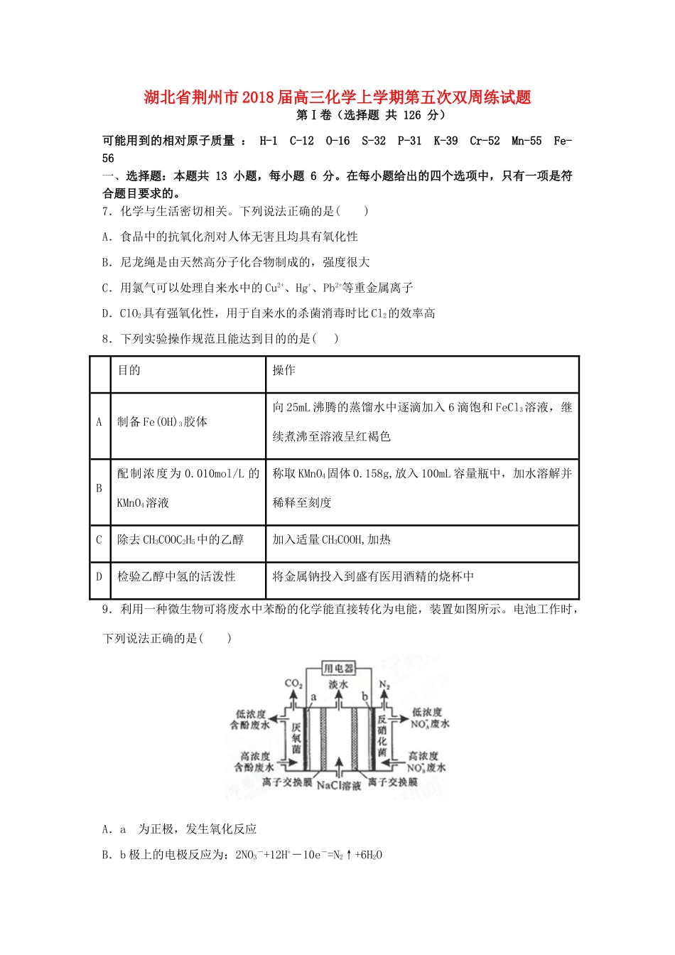 湖北省荆州市高三化学上学期第五次双周练试题-人教版高三全册化学试题_第1页