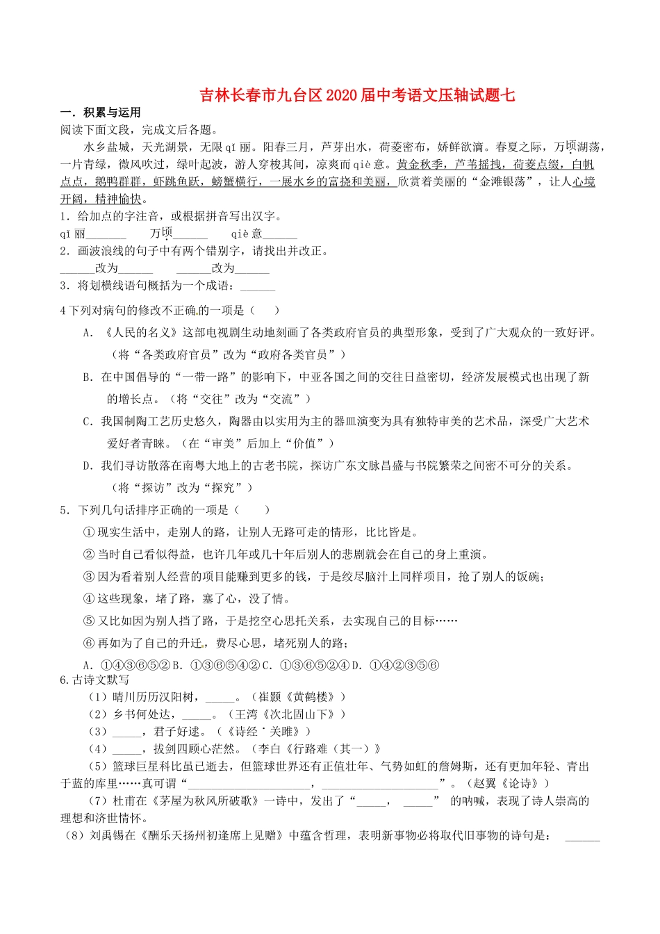 中考语文压轴试卷七试卷_第1页