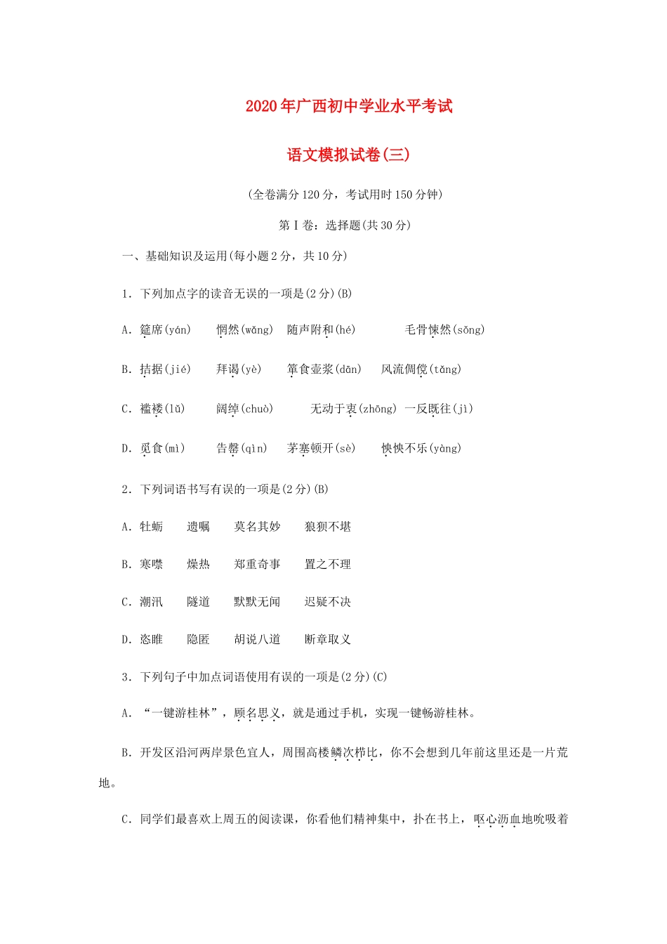 初中语文学业水平考试模拟卷三 试题_第1页