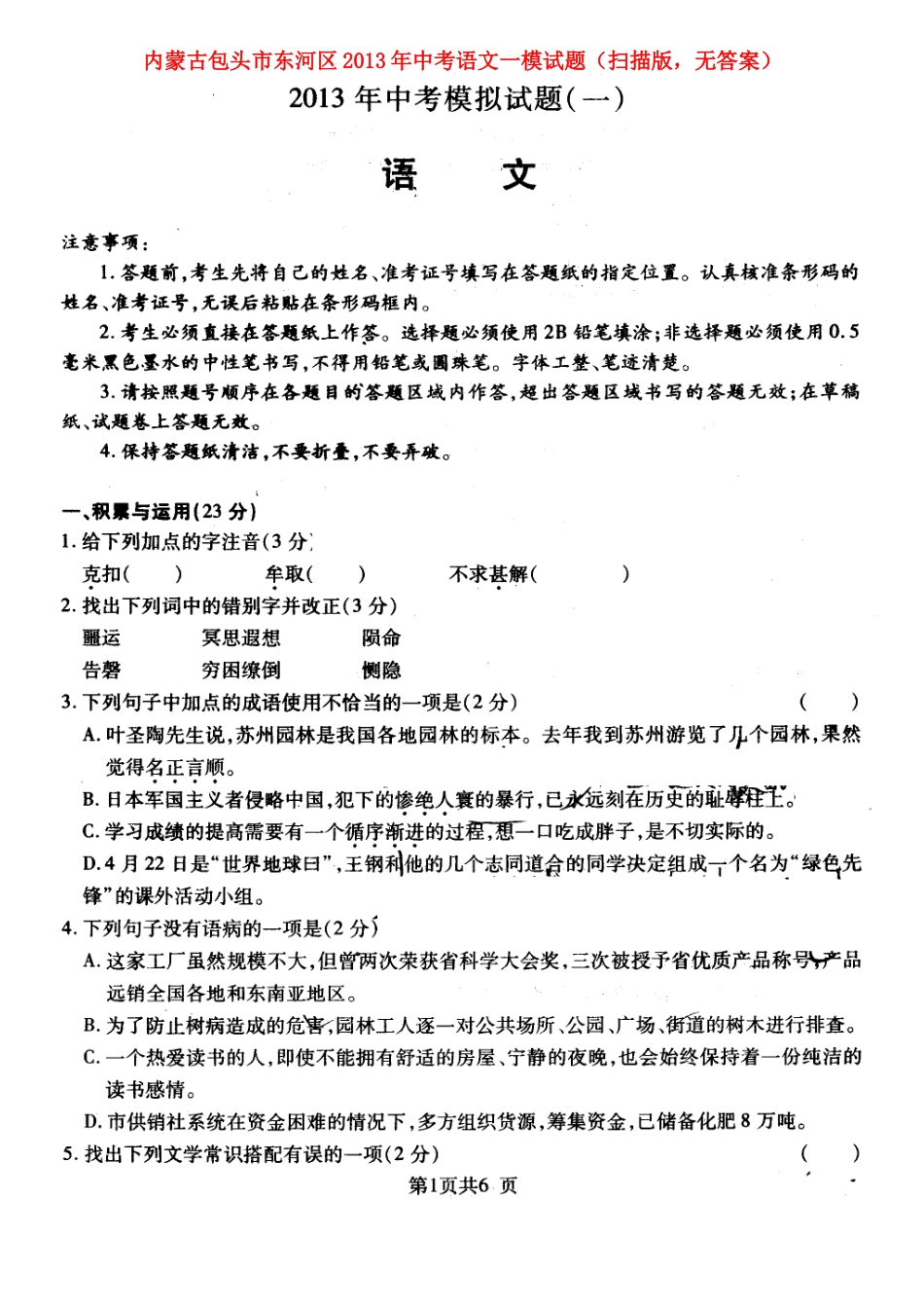 中考语文一模试卷(扫描版，无答案)试卷(00002)_第1页