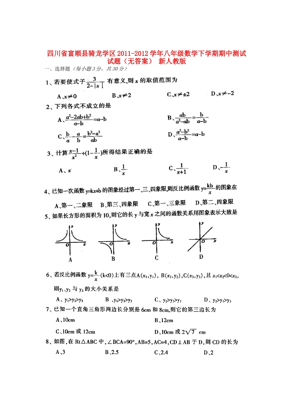 四川省富顺县骑龙学区八年级数学下学期期中测试试卷 新人教版试卷_第1页