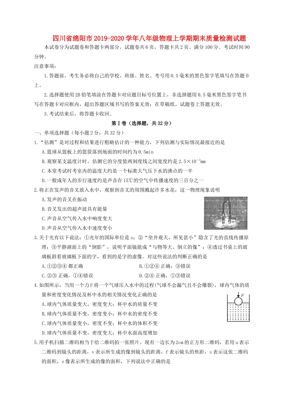 四川省绵阳市 八年级物理上学期期末质量检测试卷_第1页