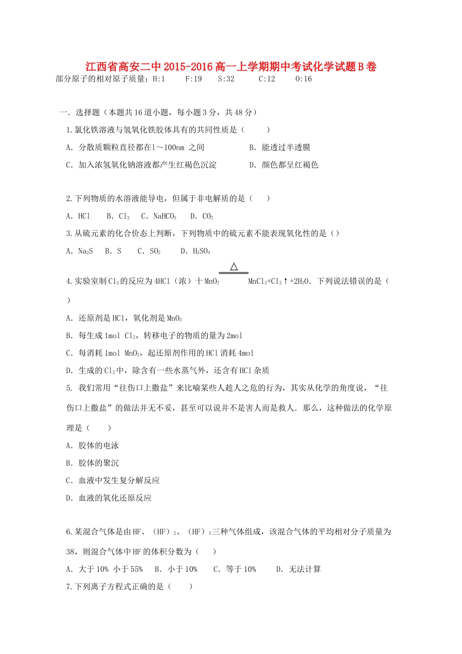 高一化学上学期期中试题（平行班）-人教版高一全册化学试题_第1页
