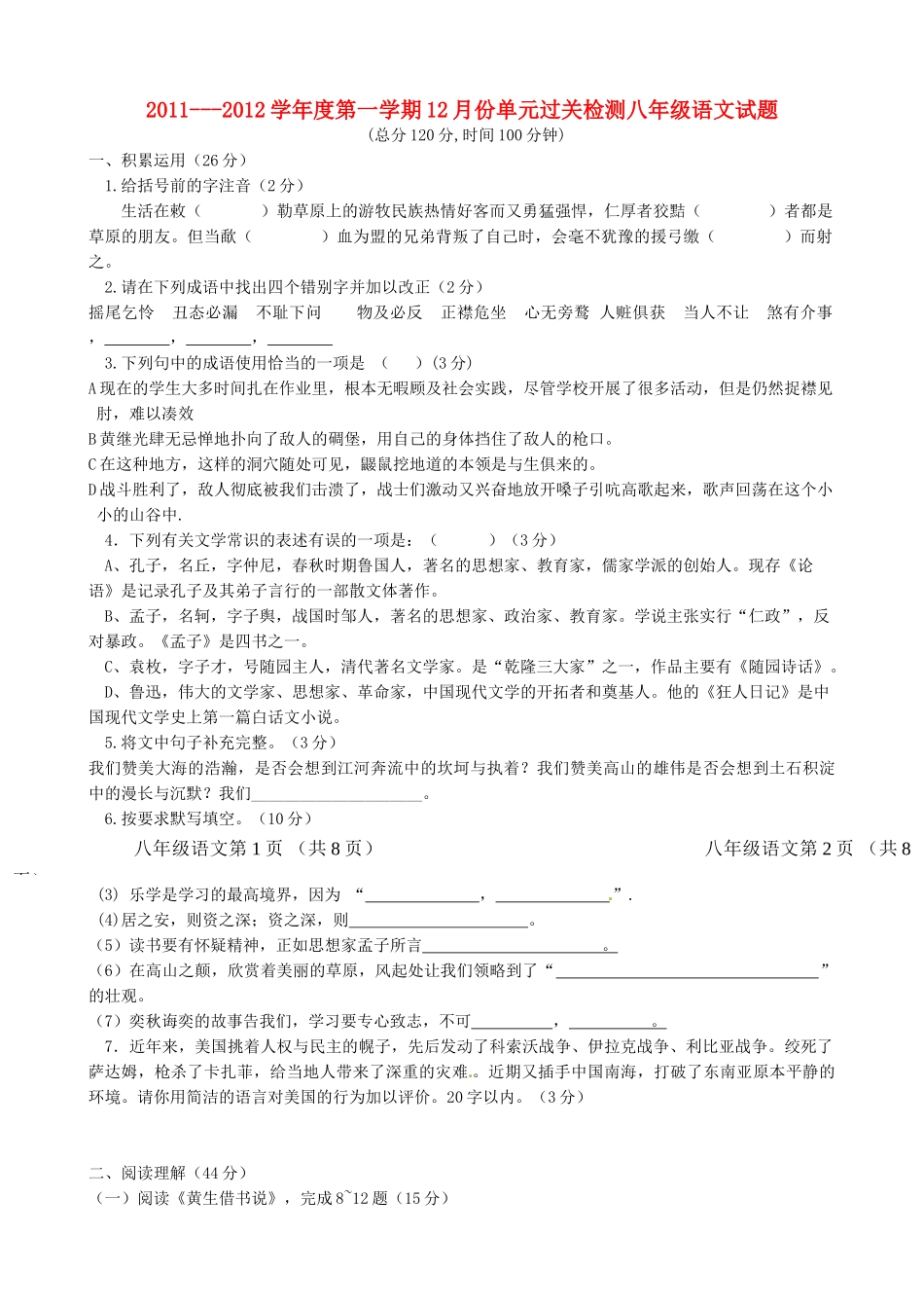 山东省枣庄市五校八年级语文12月单元过关检测联考试卷_第1页