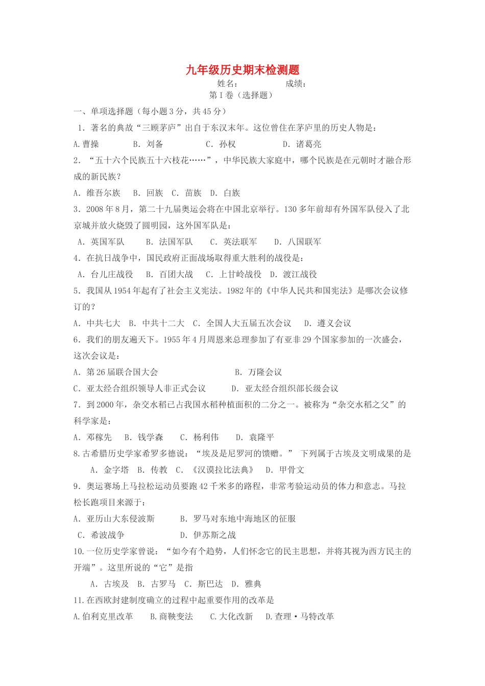 九年级历史上学期期末检测题 川教版试卷_第1页