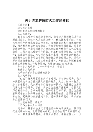 关于请求解决防火工作经费的