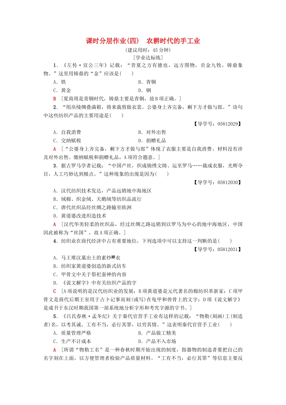 高中历史 课时分层作业4 农耕时代的手工业 岳麓版必修2-岳麓版高一必修2历史试题_第1页