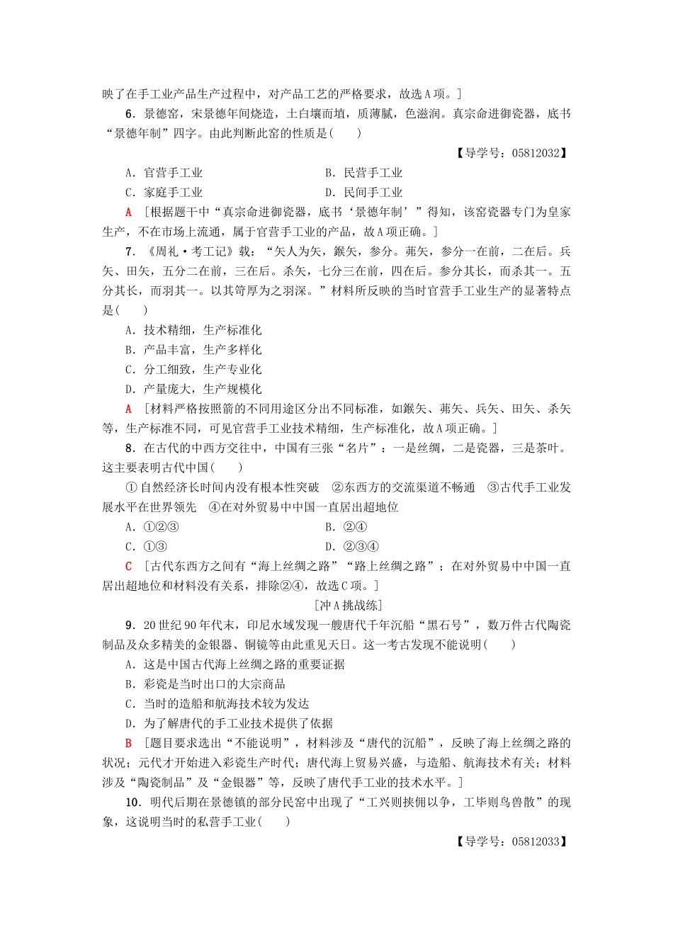 高中历史 课时分层作业4 农耕时代的手工业 岳麓版必修2-岳麓版高一必修2历史试题_第2页