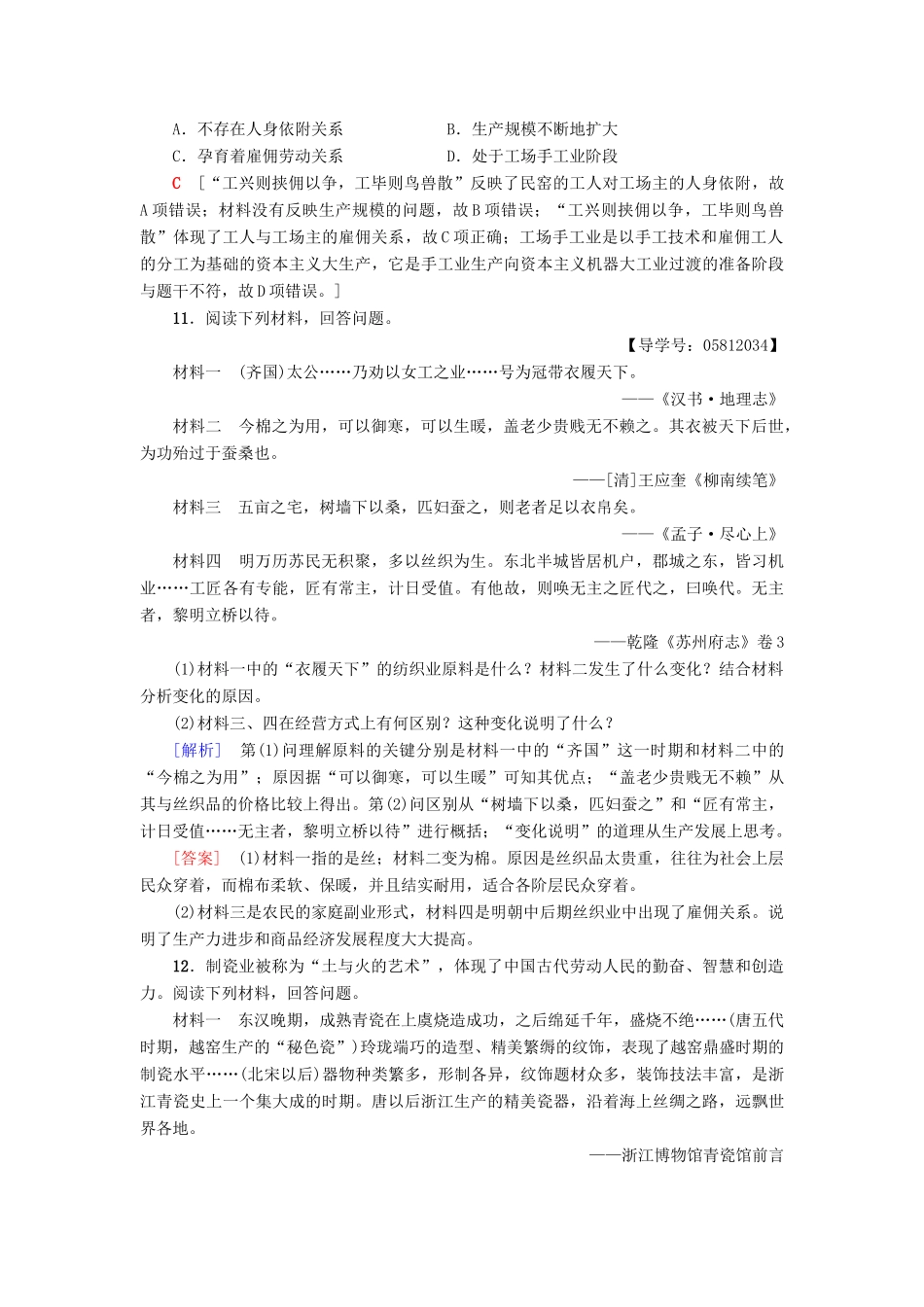 高中历史 课时分层作业4 农耕时代的手工业 岳麓版必修2-岳麓版高一必修2历史试题_第3页