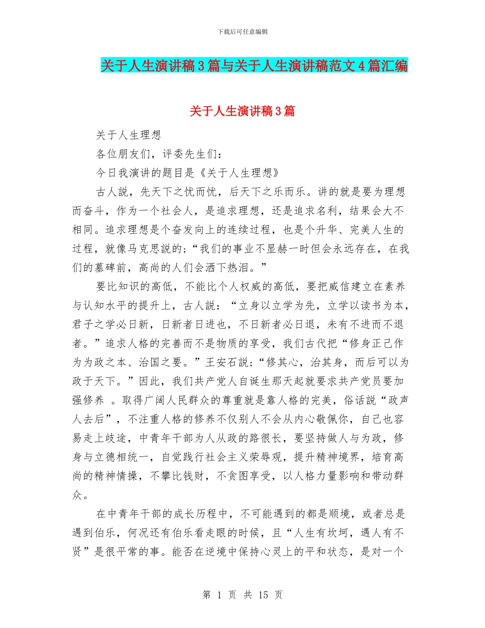 关于人生演讲稿3篇与关于人生演讲稿范文4篇汇编_第1页