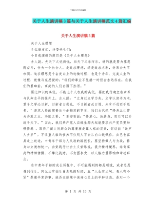 关于人生演讲稿3篇与关于人生演讲稿范文4篇汇编