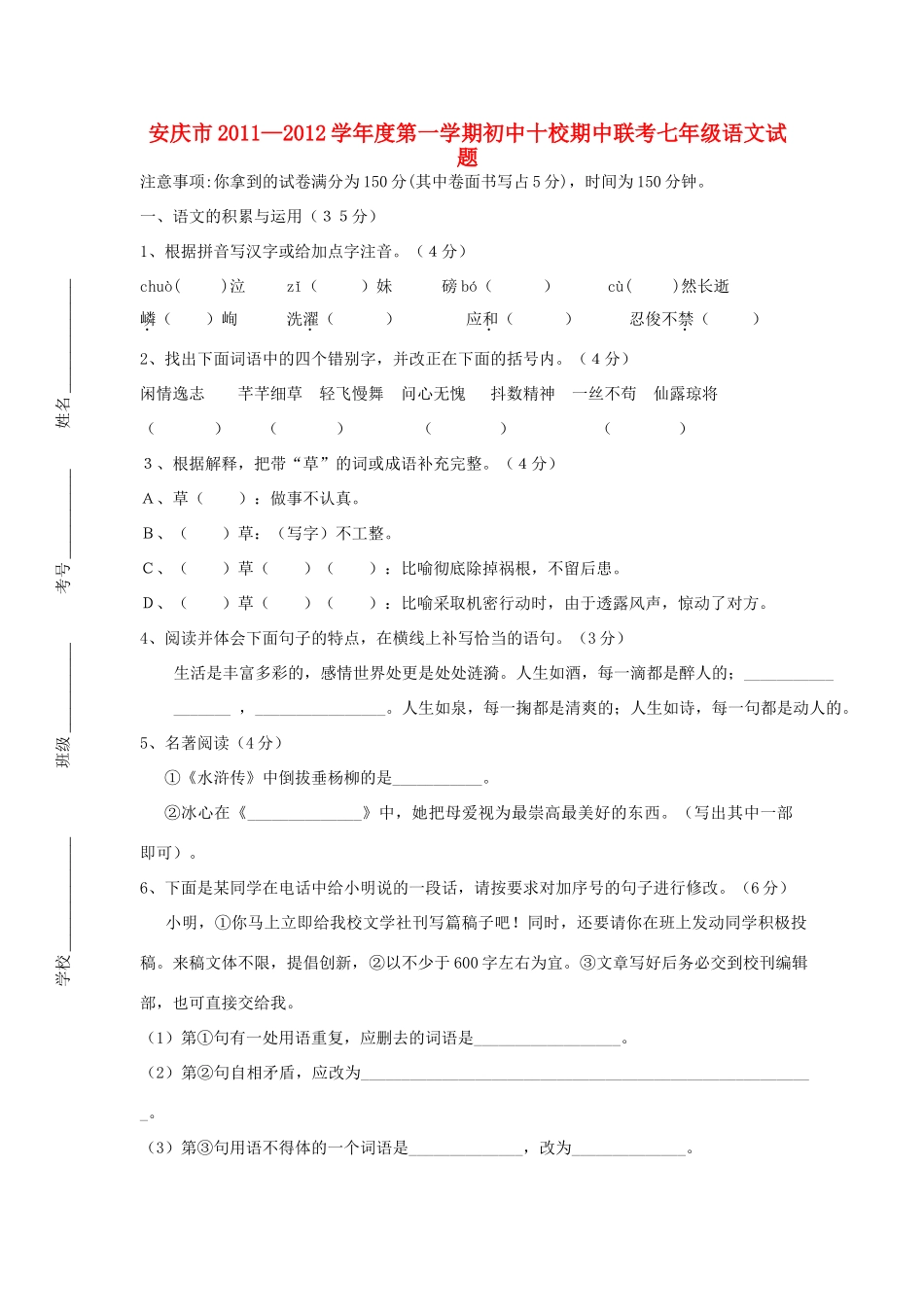 安徽省安庆市十校七年级语文上学期期中联考试卷 新人教版试卷_第1页
