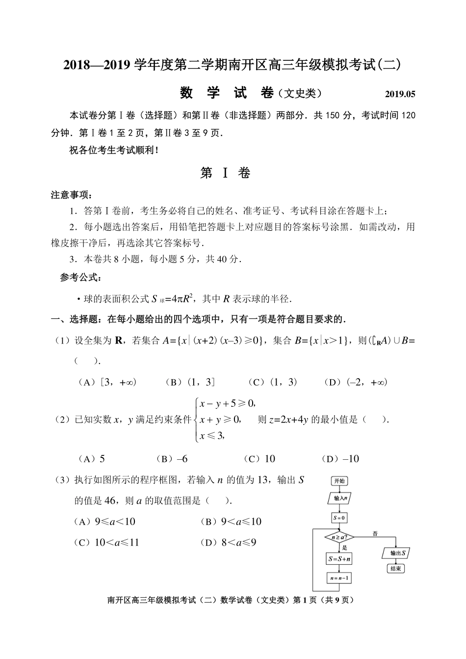 天津市南开区高三数学下学期二模考试试卷 文(PDF) 天津市南开区届高三数学下学期二模考试试卷 文(PDF) 天津市南开区届高三数学下学期二模考试试卷 文(PDF)_第1页
