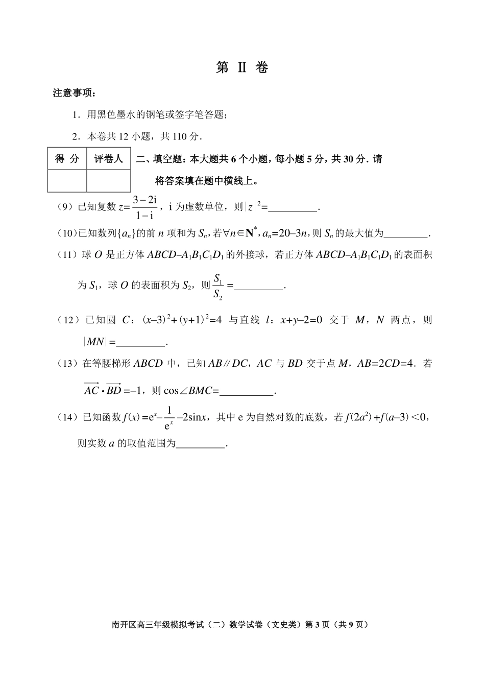 天津市南开区高三数学下学期二模考试试卷 文(PDF) 天津市南开区届高三数学下学期二模考试试卷 文(PDF) 天津市南开区届高三数学下学期二模考试试卷 文(PDF)_第3页