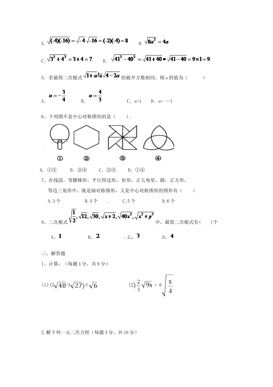 九年级数学第一次(10月)月考试卷(普通班，无答案) 新人教版试卷_第2页