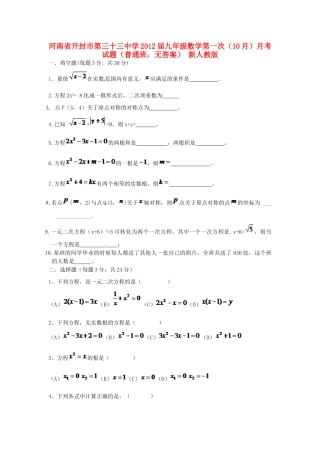 九年级数学第一次(10月)月考试卷(普通班，无答案) 新人教版试卷