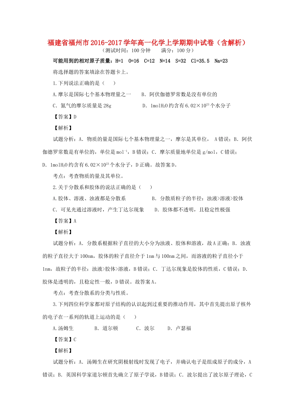 福建省福州市高一化学上学期期中试卷（含解析）-人教版高一全册化学试题_第1页