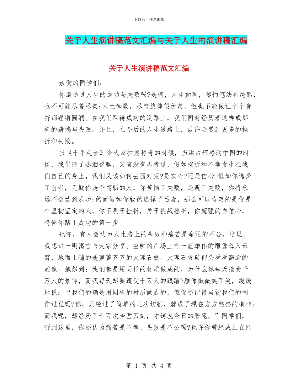 关于人生演讲稿范文汇编与关于人生的演讲稿汇编_第1页