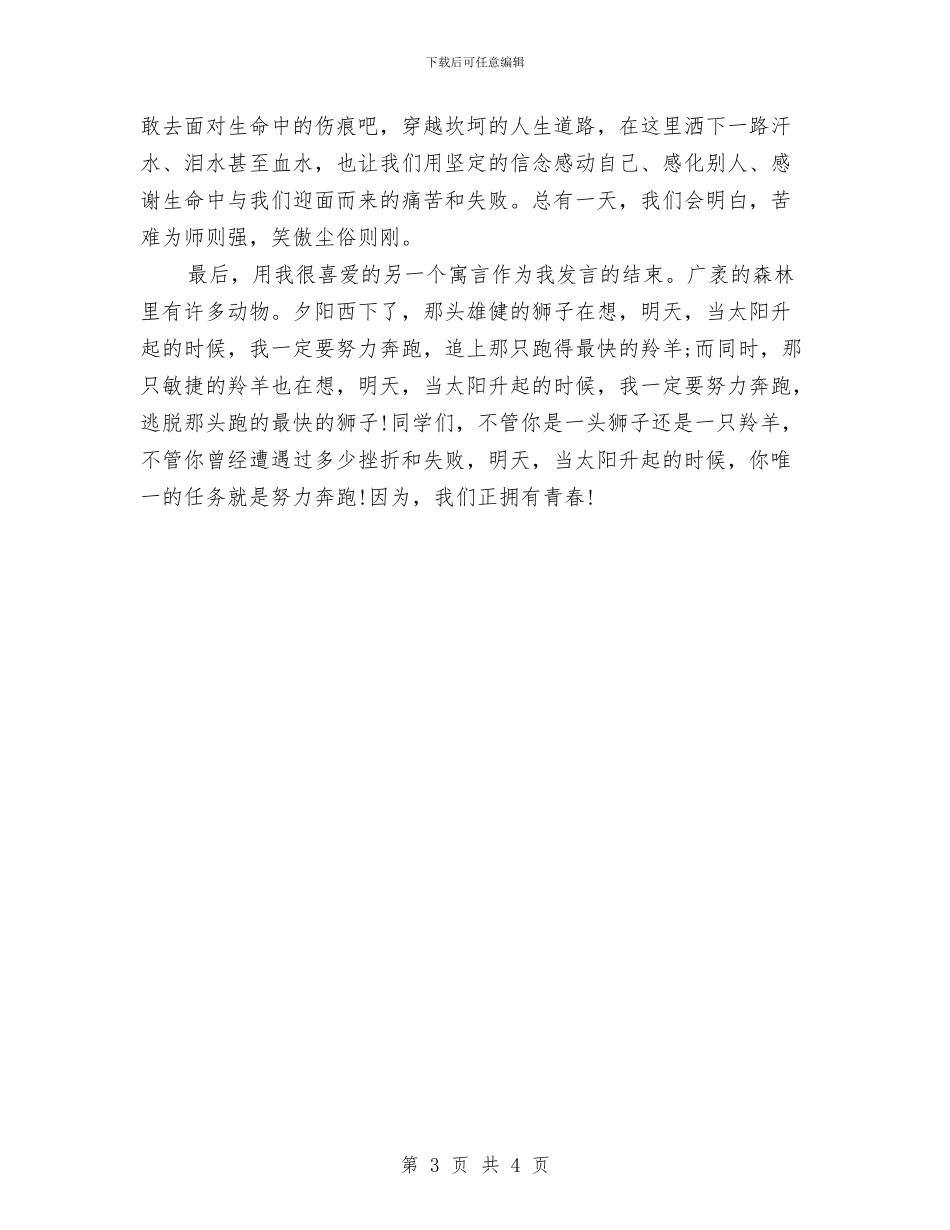 关于人生演讲稿范文汇编与关于人生的演讲稿汇编_第3页