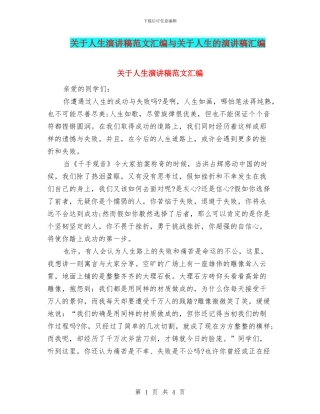 关于人生演讲稿范文汇编与关于人生的演讲稿汇编