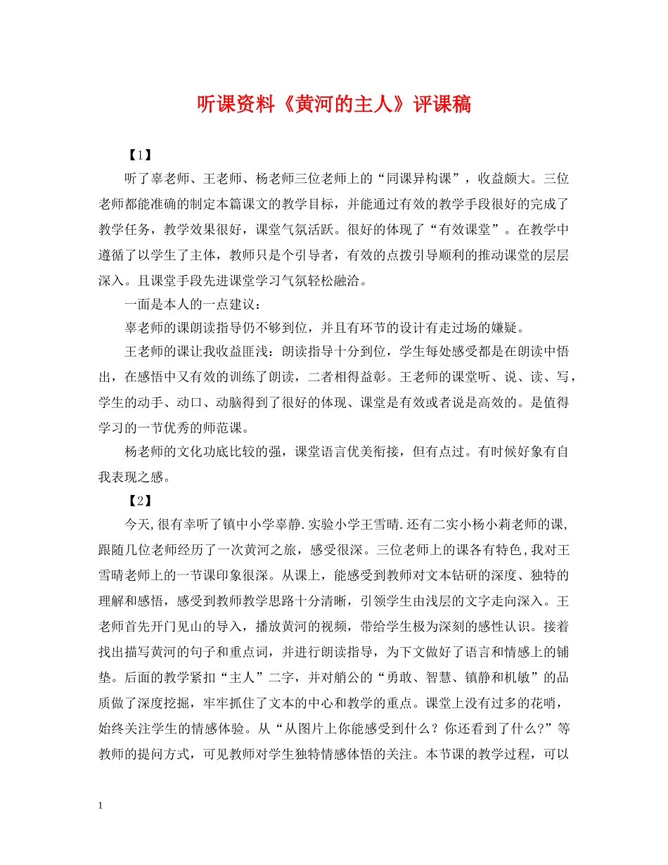 听课资料《黄河的主人》评课稿 _第1页