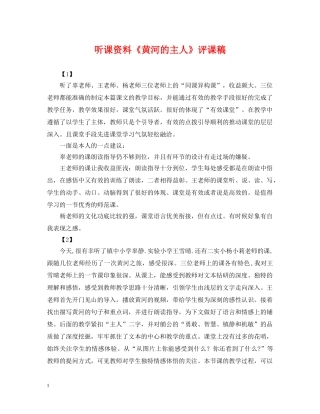 听课资料《黄河的主人》评课稿 