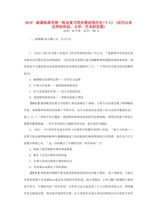（新课标）新高考历史第一轮总复习 同步测试卷（十七）近代以来世界的科技、文学、艺术的发展 新人教版-新人教版高三全册历史试题