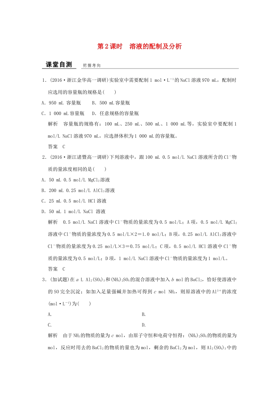 高中化学 专题1 化学家眼中的物质世界 第二单元 研究物质的实验方法（第2课时）溶液的配制及分析课堂自测 苏教版必修1-苏教版高一必修1化学试题_第1页