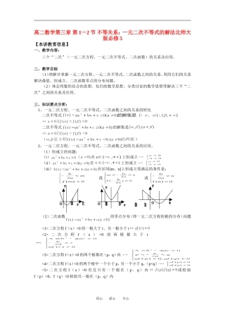高二数学第三章 第1－2节 不等关系；一元二次不等式的解法北师大版必修5知识精讲